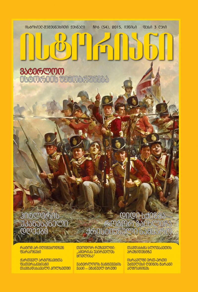 ისტორიულ-შემეცნებითი ჟურნალის, "ისტორიანის" ივნისის ნომერი გამოვიდა