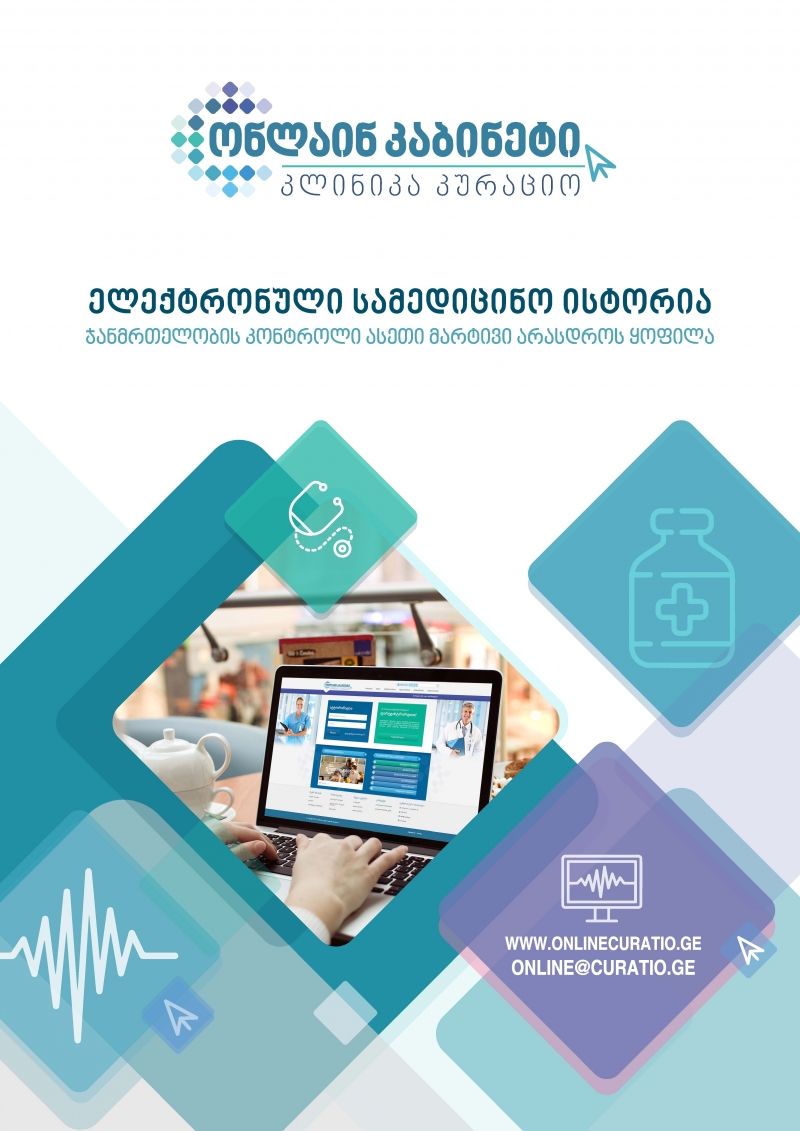 2015 წლის ნოემბრიდან კლინიკა „კურაციო’’გთავაზობთ ინოვაციას ქართულ სამედიცინო ბაზარზე- ონლაინ კაბინეტი!
