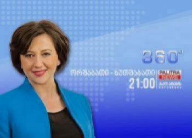  წინასაარჩევნო გარჩევები - დღეს "360 გრადუსში"
