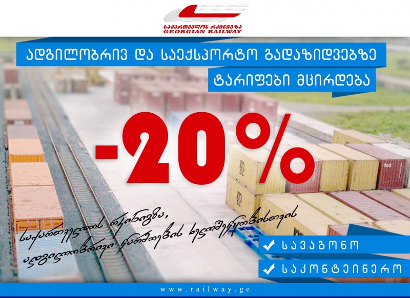 „საქართველოს რკინიგზის“ მენეჯმენტის გადაწყვეტილებით, ადგილობრივ და საექსპორტო სატვირთო გადაზიდვებზე ტარიფები 20%-ით შემცირდა