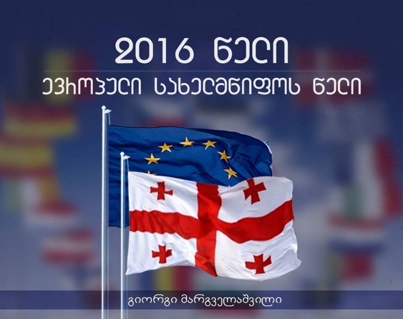 პრეზიდენტმა 2016 წელი ევროპული სახელმწიფოს წლად გამოაცხადა