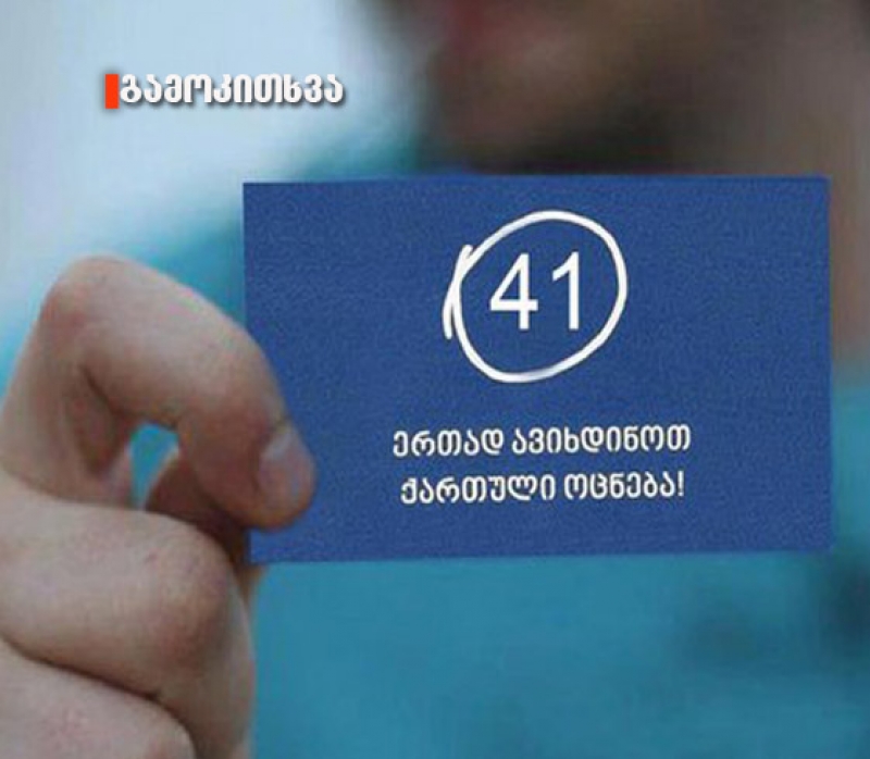 რა შეიცვალა ჩემს ცხოვრებაში მას შემდეგ, რაც 41 შემოვხაზე