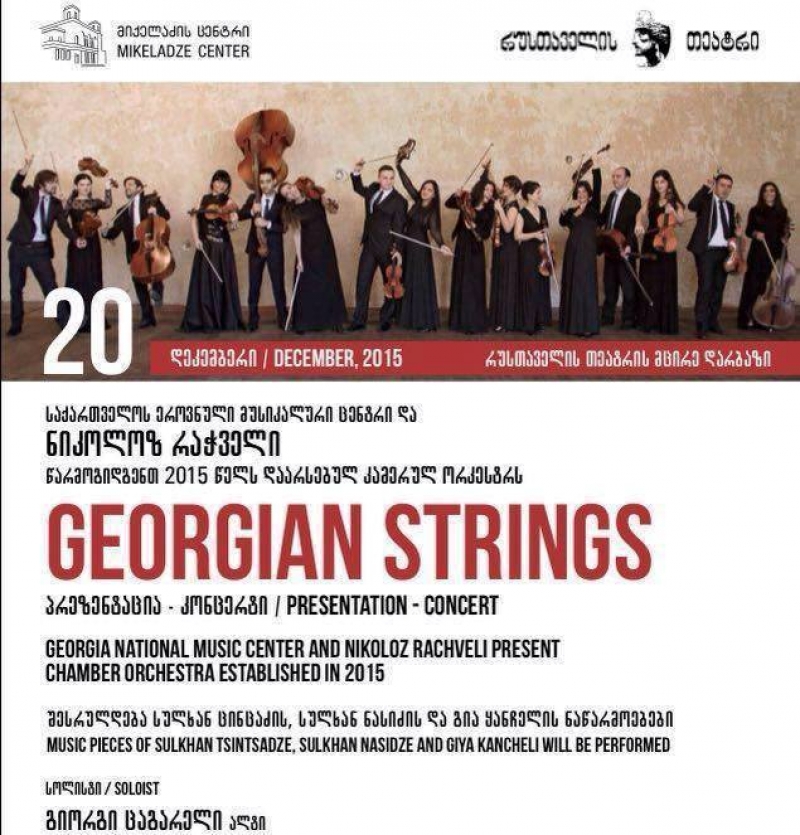 20 დეკემბერს Georgian Strings კონცერტს გამართავს