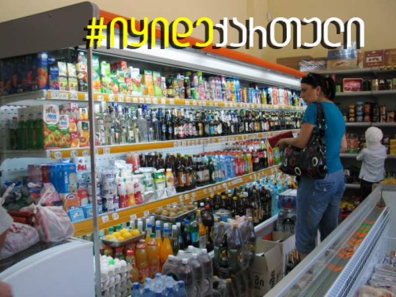 საქართველოში შემოსული უცხოური საკვების ქართული ალტერნატივა სუპერმარკეტების დახლებზე