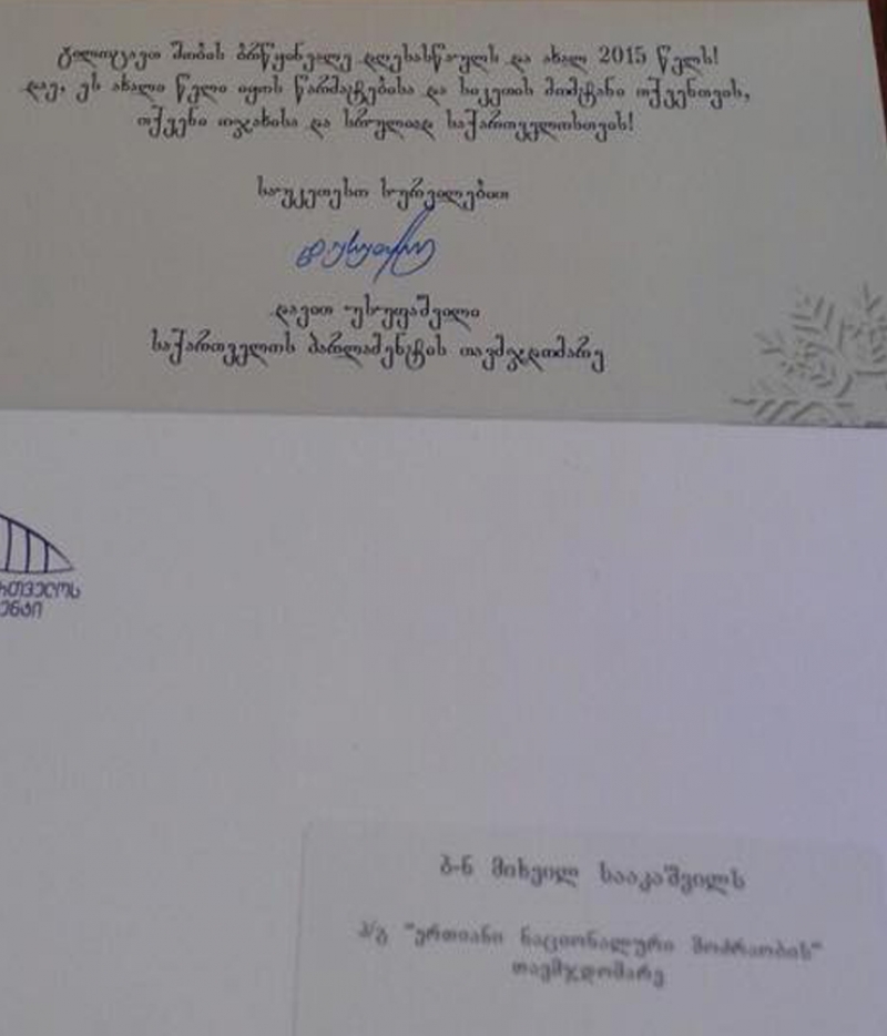 უსუფაშვილმა სააკაშვილს საახალწლო მისალოცი ბარათი გაუგზავნა - რას წერს პარლამენტის თავმჯდომარე ექსპრეზიდენტს