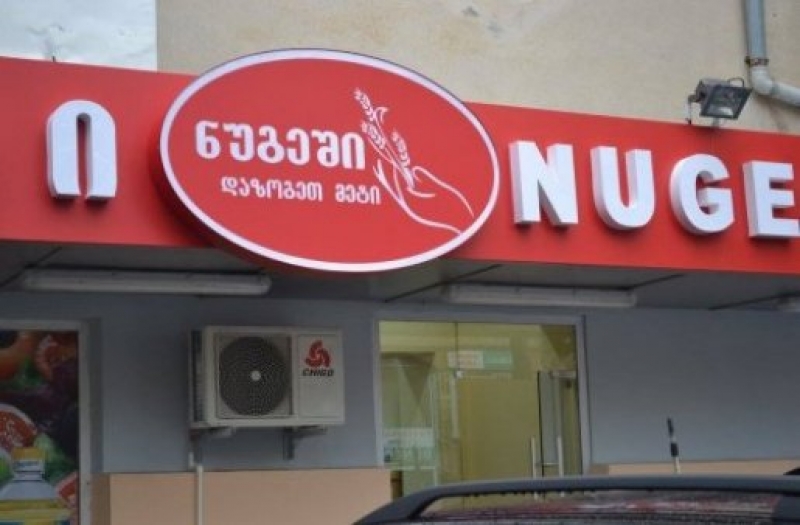 შეინარჩუნებს თუ არა "ნუგეში" დაბალ ფასებს და დასაქმებულ კადრებს?