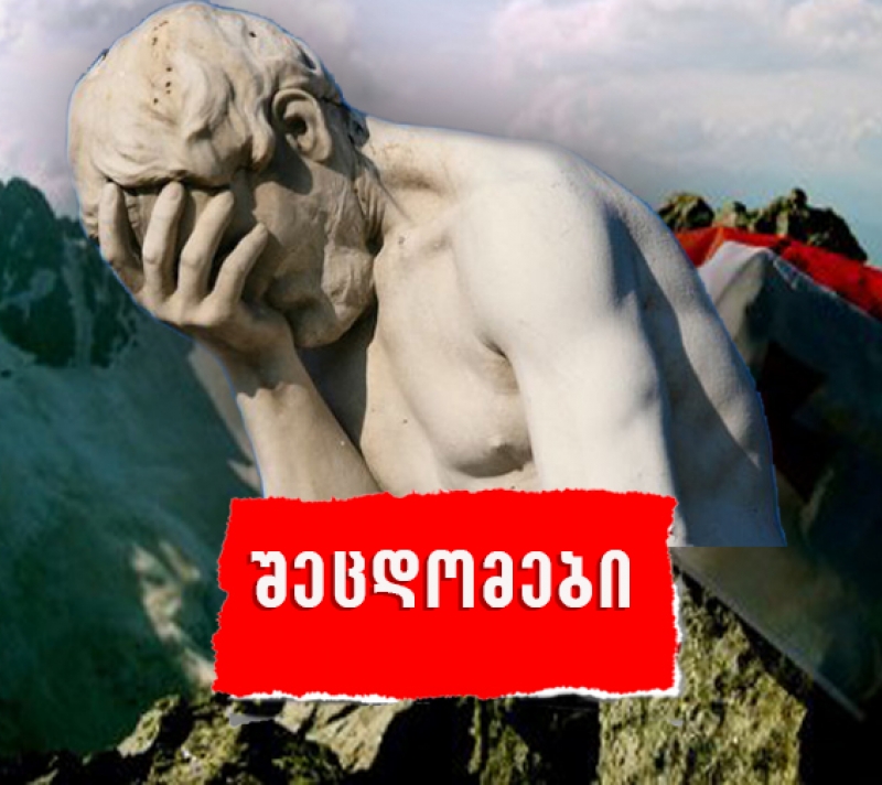 ქვეყნისთვის დამღუპველი გადაწყვეტილებები საქართველოს ისტორიაში