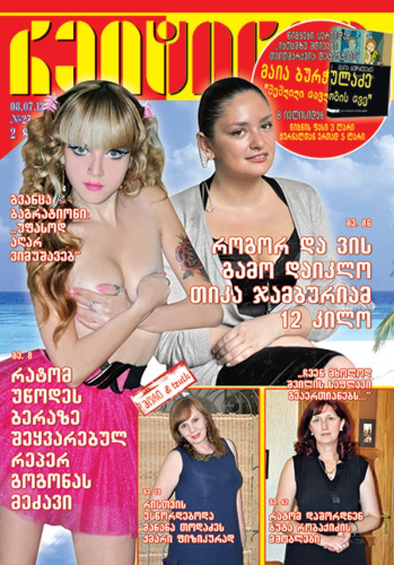 ჟურნალი "რეიტინგი" - 8 ივლისი