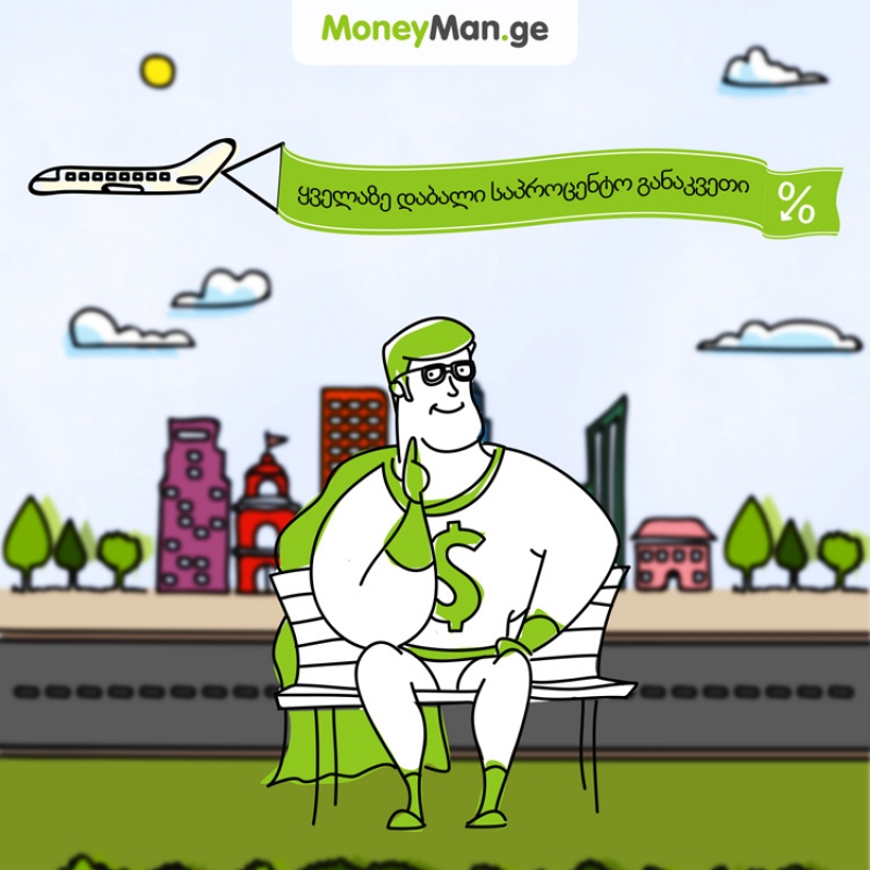 დღეიდან MoneyMan.ge ონლაინ-სესხებზე ყველაზე დაბალ საპროცენტო განაკვეთებს გთავაზობთ!