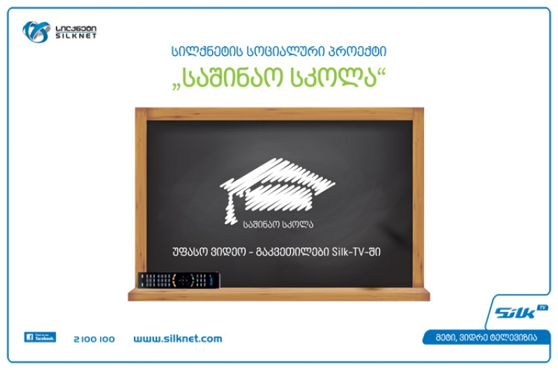 SILK TV-ის "საშინაო სკოლა" გილოცავთ ახალი სასწავლო წლის დაწყებას!