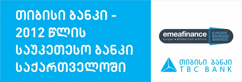 "EMEA Finance"-მა "თიბისი ბანკი" საქართველოში 2012 წლის საუკეთესო ბანკად დაასახელა