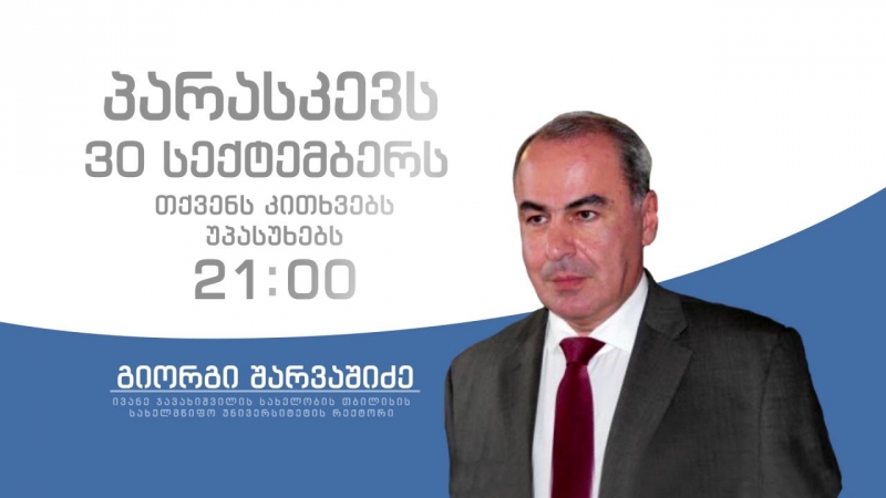 თსუ-ს ახლადარჩეული რექტორი პირველად, ყველა მწვავე კითხვას ღია ეთერში უპასუხებს 