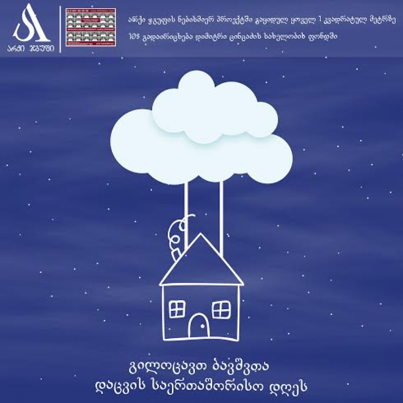 არქი ჯგუფი ბავშვთა დაცვის საერთაშორისო დღეს განსაკუთრებულად აღნიშნავს