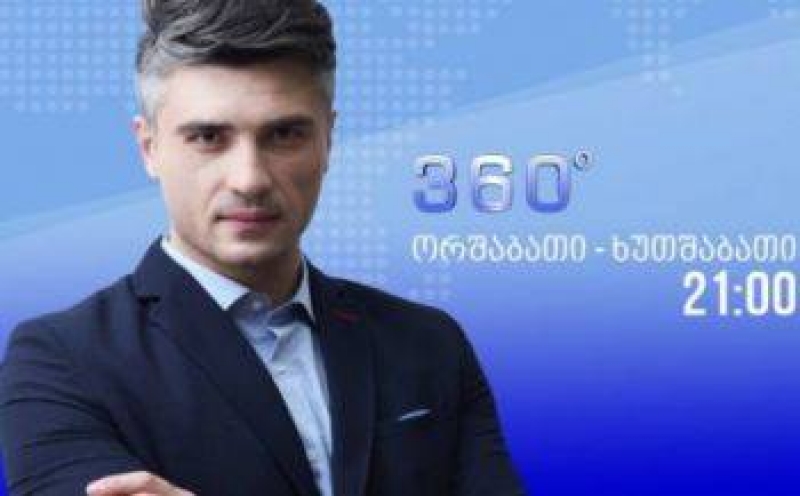 ძალადობის მცდელობა საარჩევნო პერიოდში და "ქართულ ოცნებაში" განვითარებული მოვლენები  "360 გრადუსში"