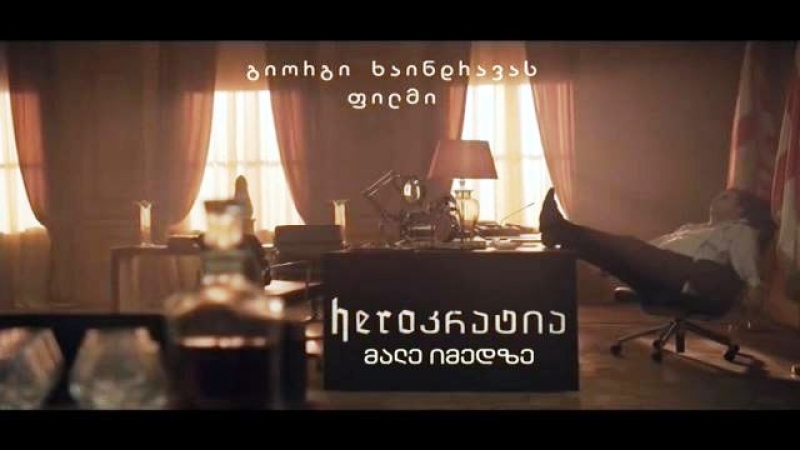 "ნაციონალური მოძრაობის" 9-წლიან მმართველობაზე გადაღებული გოგა ხაინდრავას ფილმის თრეილერი გამოვიდა