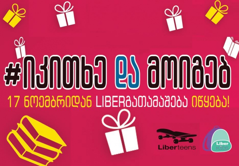 განსაკუთრებული საჩუქარი Liberteens-ის და Liberkids-ის მოყვარულებს - როგორ უნდა მოიგოთ საგზური "დისნეილენდში" და არა მხოლოდ...