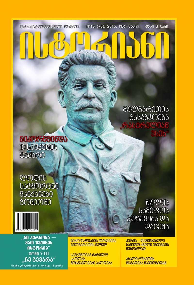 ისტორიულ-შემეცნებითი ჟურნალის, "ისტორიანის" ოქტომბრის ნომრის მთავარი თემები