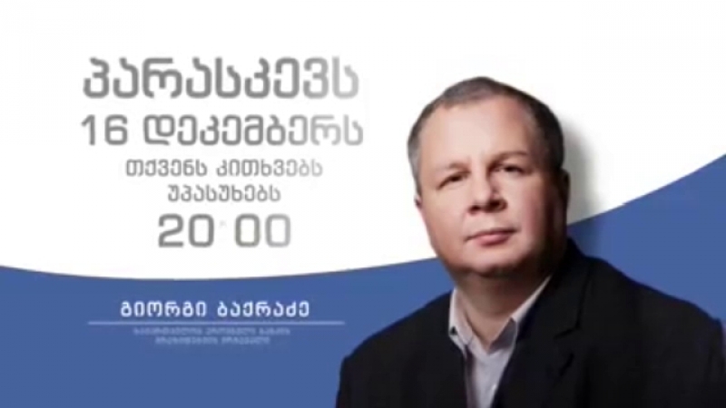 დაუსვი კითხვა გიორგი ბაქრაძეს - ეროვნული ბანკის პრეზიდენტის მრჩეველი ხალხის პირისპირ!