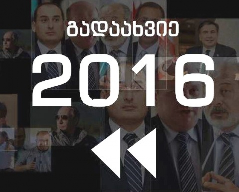 "გადაახვიე 2016" - საინფორმაციო ვიდეო-პორტალი PALITRATV.GE 2016 წელს სპეცპროექტით აჯამებს