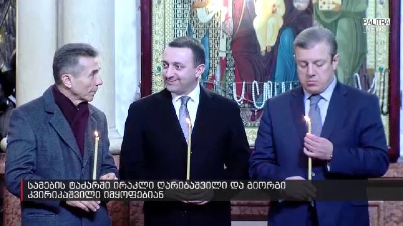 ბიძინა ივანიშვილი, ირაკლი ღარიბაშვილი და გიორგი კვირიკაშვილი ლიტურგიაზე სამების ტაძარში