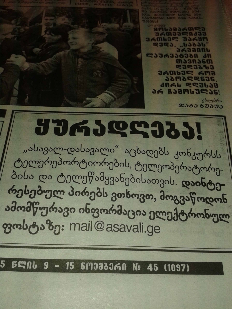 "ასავალ-დასავალი" ტელევიზიას ხსნის? - ჟურნალისტების მიღება დაწყებულია