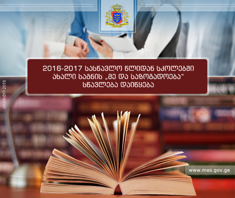 "ეს წიგნებია დიდი საშიშროების შემცველი" - საპატრიარქოს განათლების ცენტრი საგანს "მე და საზოგადოება" აპროტესტებს 