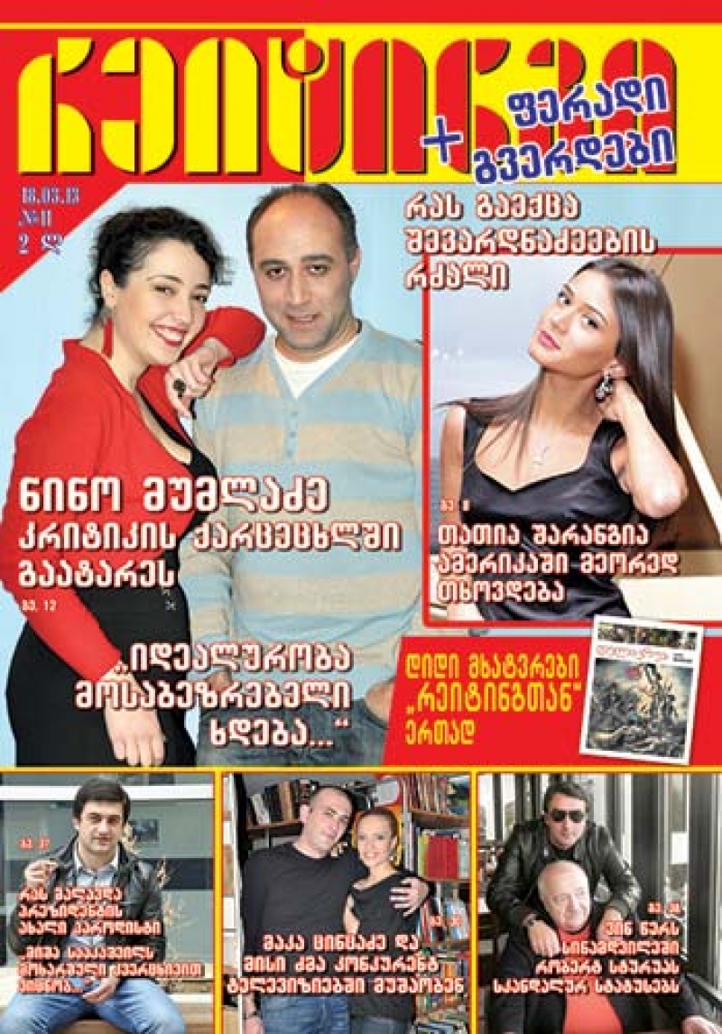 ჟურნალი "რეიტინგი" - 18 მარტი