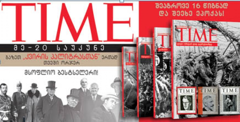 მკითხველს დღეიდან ამერიკული პრესის ლიდერის, TIME-ის ქართულ ენაზე წაკითხვა შეუძლია
