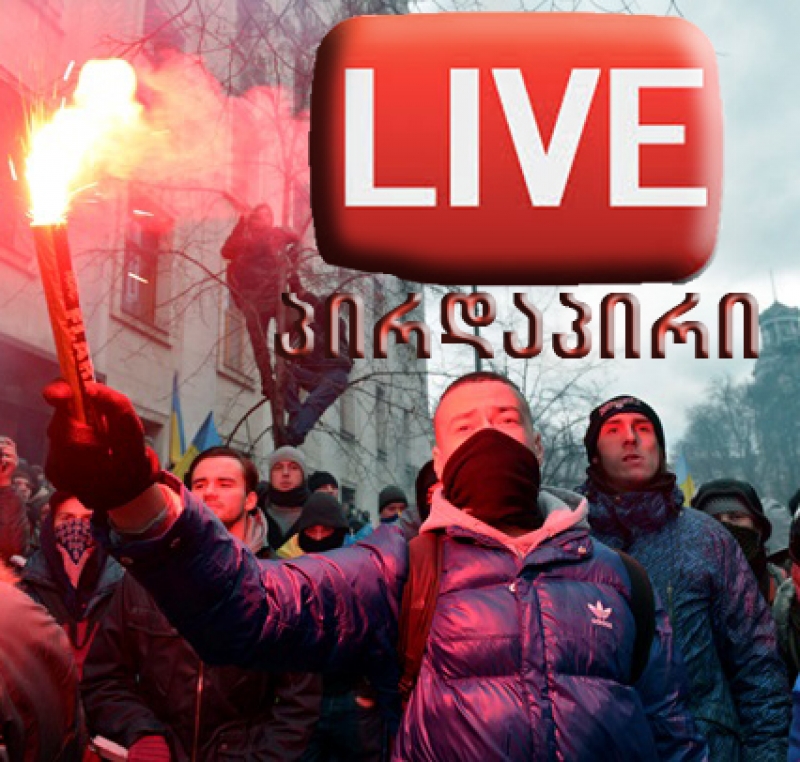 LIVE: "ევრომაიდნი" - პოლიტიკური დაპირისპირების ცენტრი 