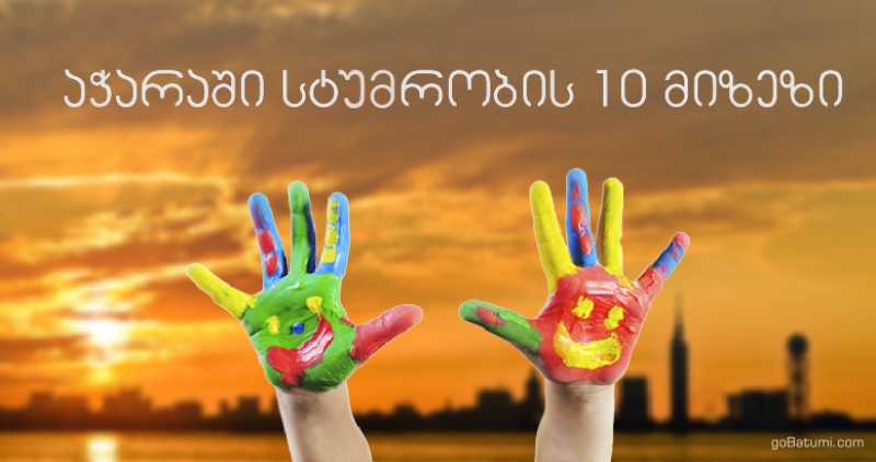 აჭარაში სტუმრობის ტოპ 10 მიზეზი