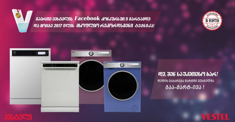 დედის გახარება მარტში ვესტელმა გაა-მარტ-ივა!
