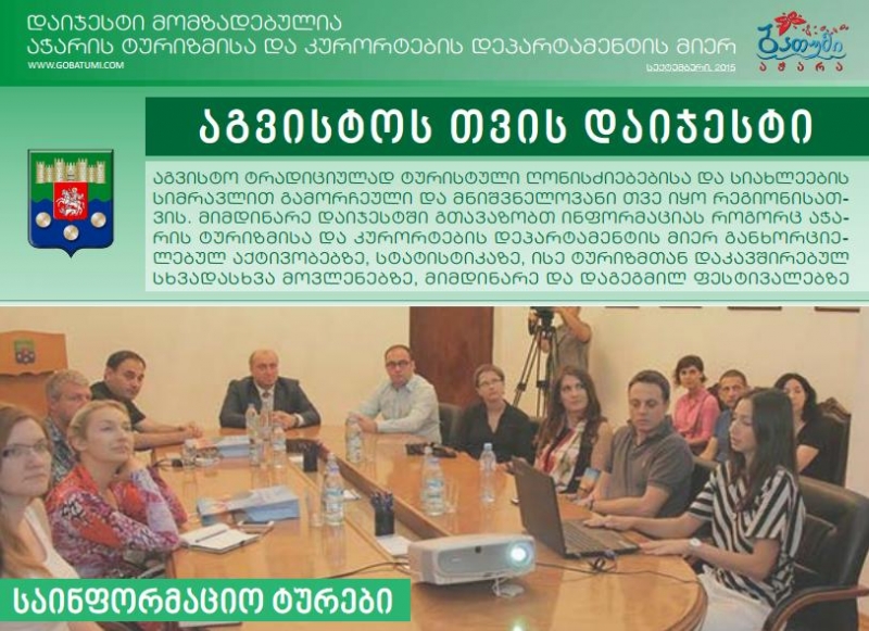 ტურიზმის დეპარტამენტის აგვისტოს თვის შემაჯამებელი დაიჯესტი