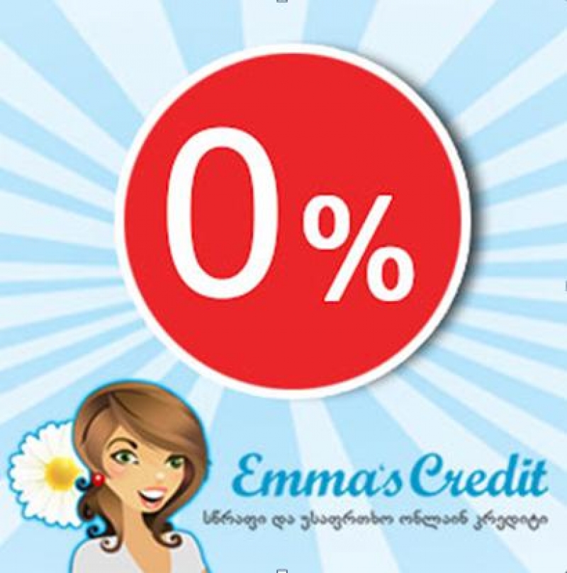 პირველი სესხი - გარანტირებული 0 %