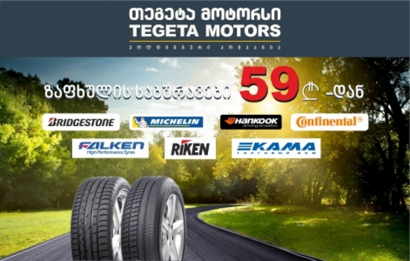 ისარგებლეთ საუკეთესო შეთავაზებით „თეგეტა მოტორსში“ და შეიძინეთ ზაფხულის საბურავები 59 ლარიდან
