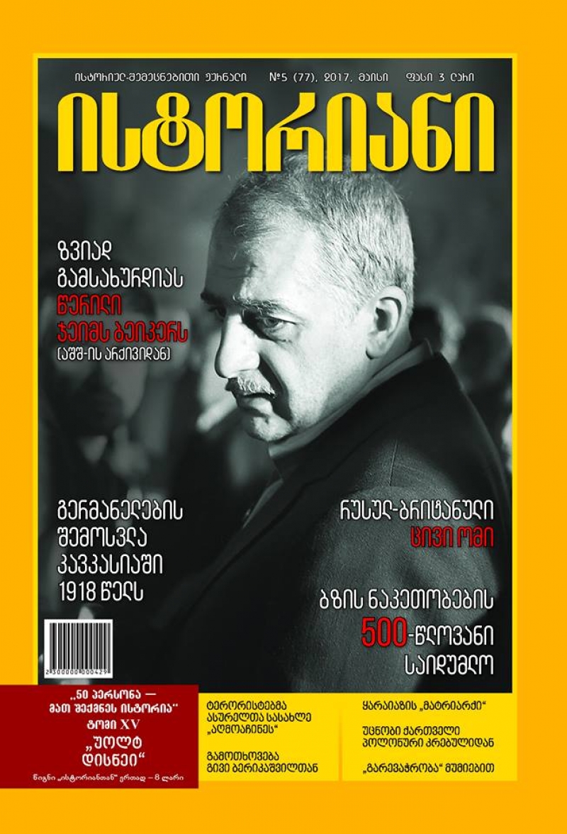 რას წაიკითხავთ ისტორიულ-შემეცნებითი ჟურნალ "ისტორიანის" მაისის ნომერში