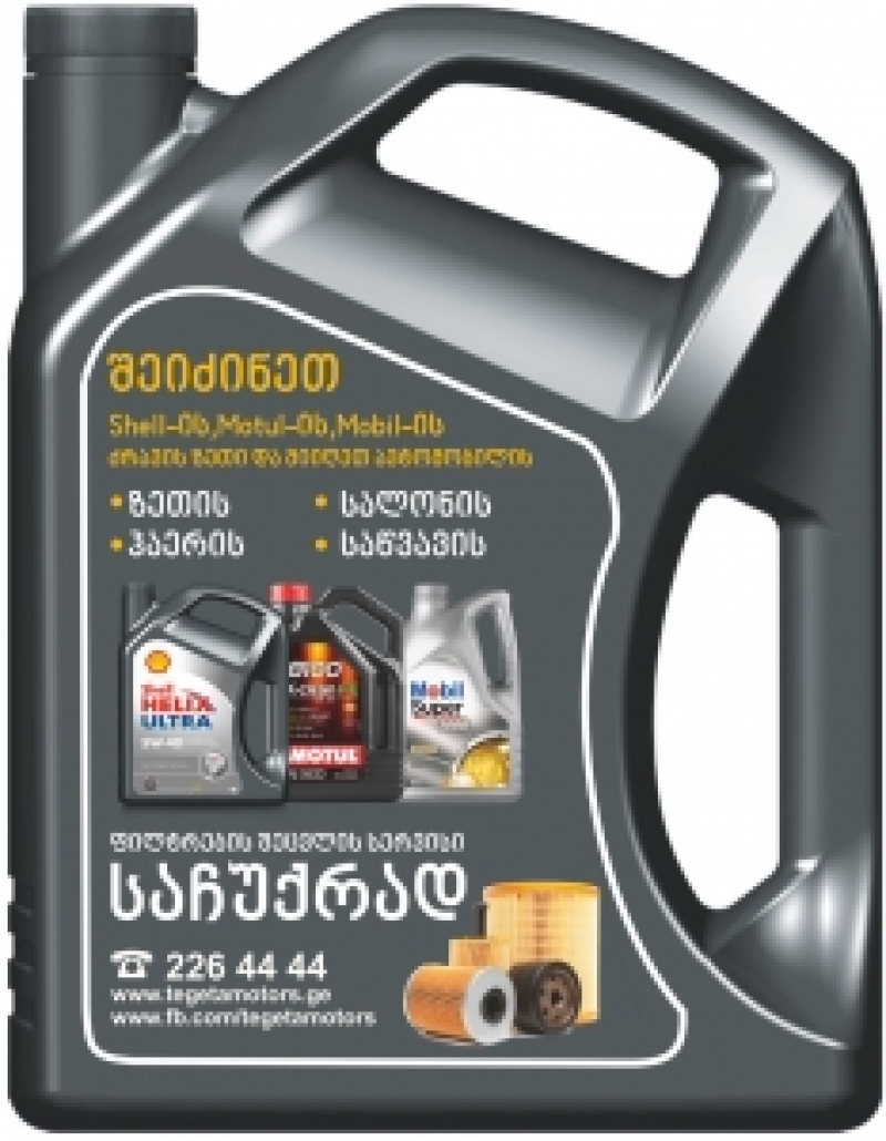 “თეგეტა მოტორსი” პრემიუმ კლასის Shell-ის, Motul-ისა და Mobil-ის ბრენდის ძრავის ზეთებზე მომხმარებელს აქციას სთავაზობს