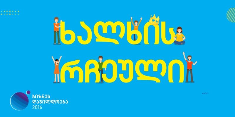 მოასწარი შენი რჩეულის გამოვლენა - „ბიზნესდაჯილდოება“ დასასრულს უახლოვდება