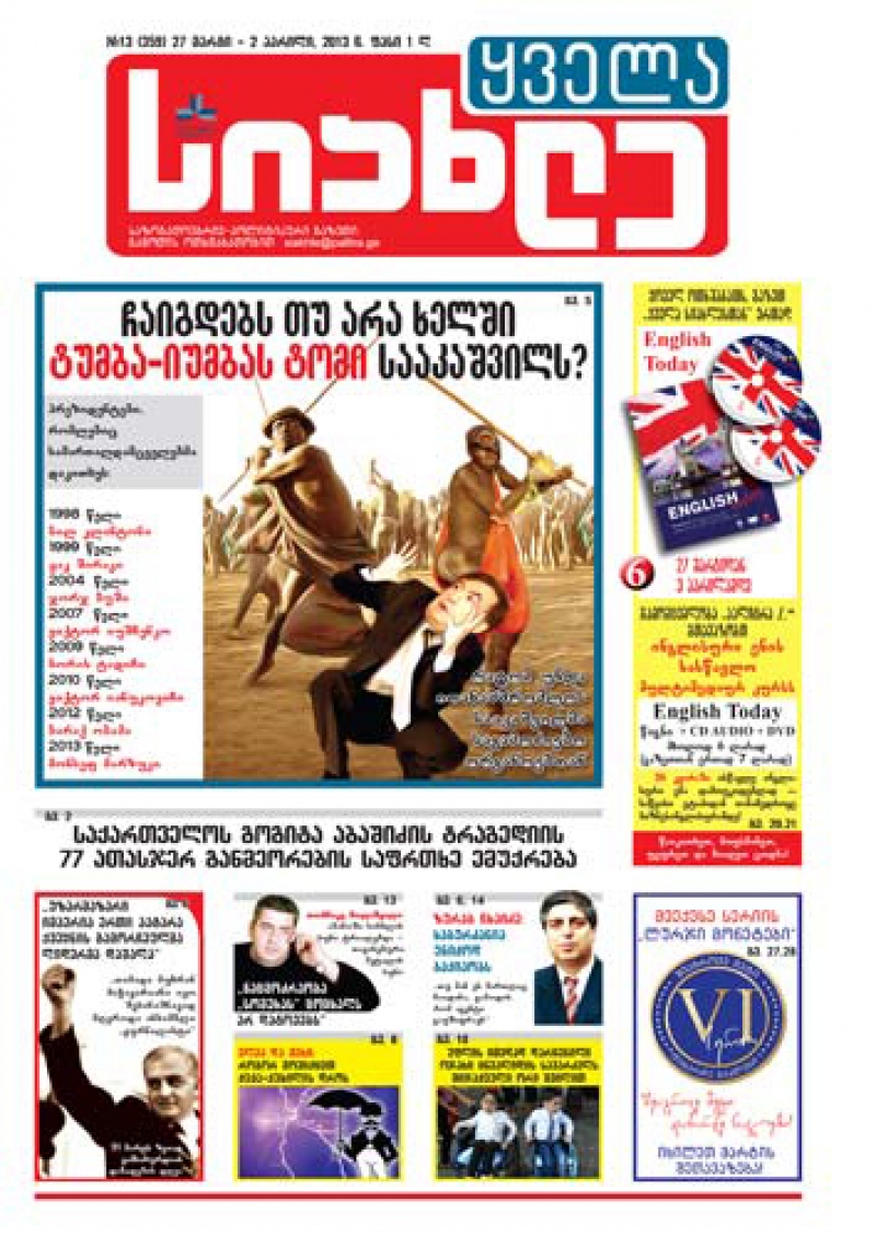 გაზეთი "ყველა სიახლე" - 27 მარტი