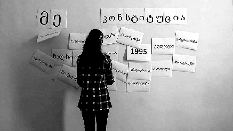 საქართველოს კონსტიტუციის 21-წლიანი თავგადასავალი