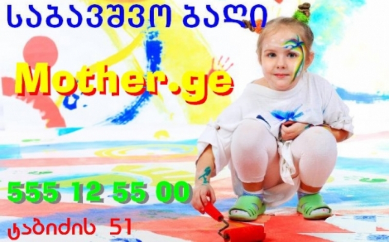 hotsale.ge-ზე ქართულ-ინგლისური ბაღი Mother.ge 34%-იან ფასდაკლებას გთავაზობთ