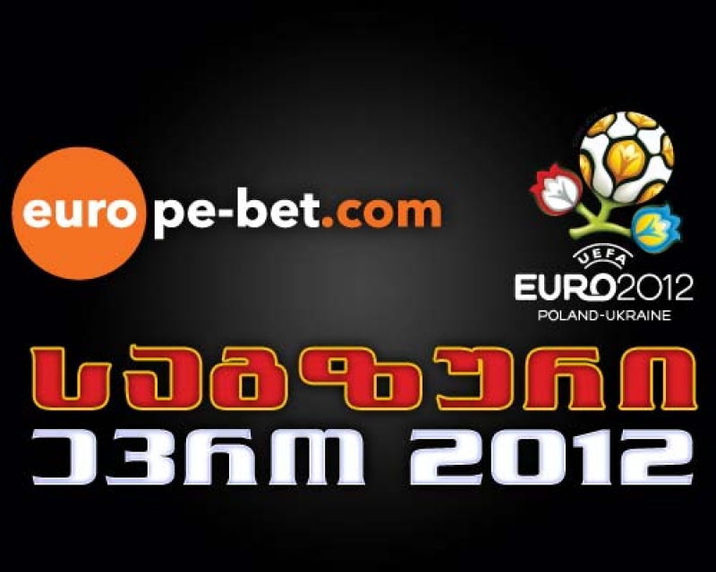EURO 2012 საგზურების გათამაშება ევროპაბეთის ონლაინ ტოტალიზატორში