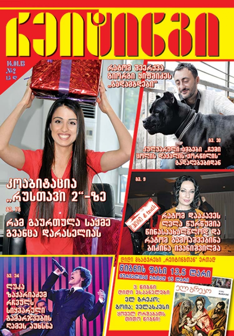 ჟურნალი "რეიტინგი" - 14 იანვარი