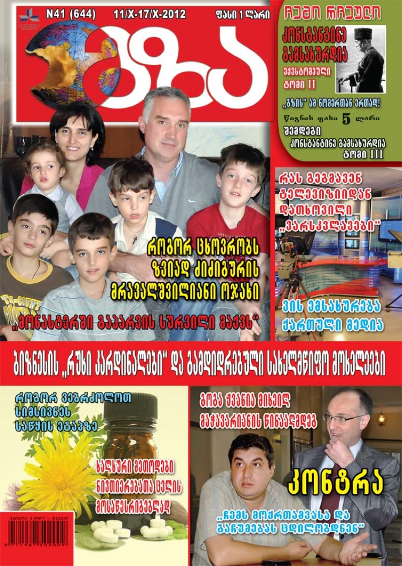 ჟურნალი "გზა" - 11 ოქტომბერი