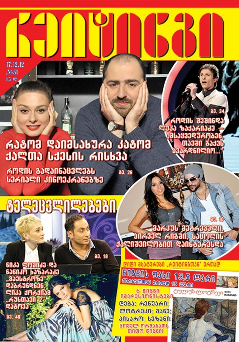 ჟურნალი "რეიტინგი" - 17 დეკემბერი
