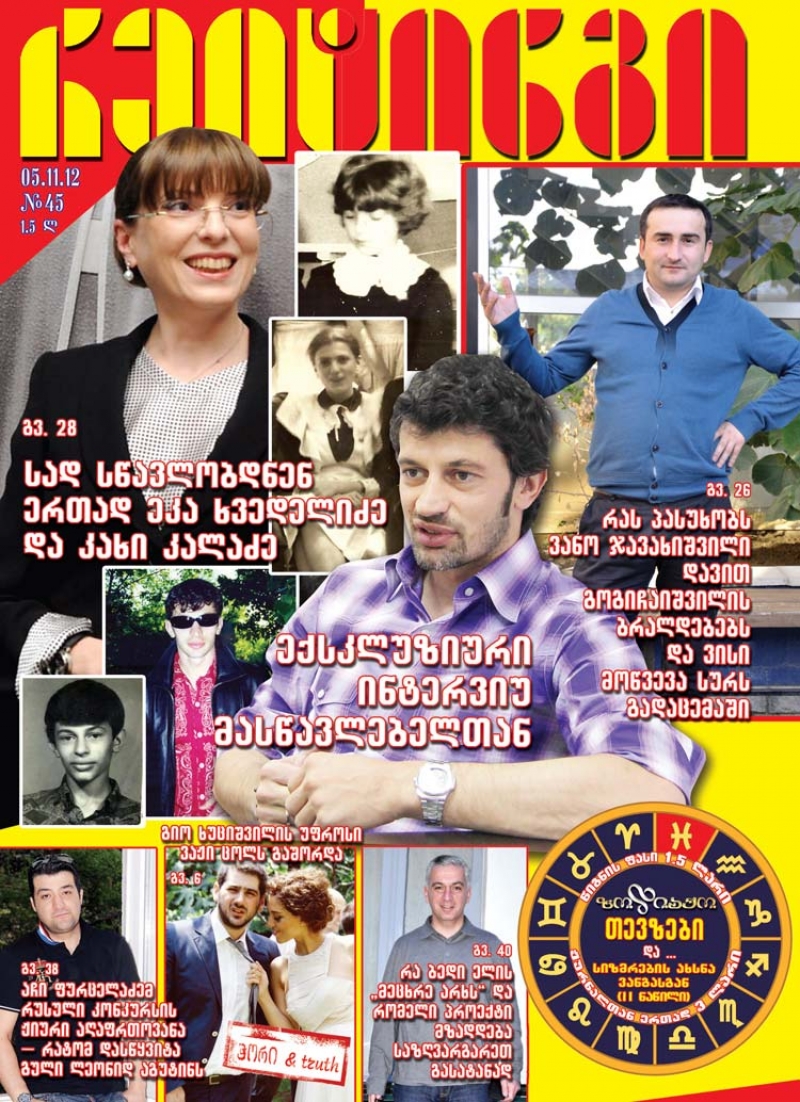 ჟურნალი "რეიტინგი" - 5 ნოემბერი
