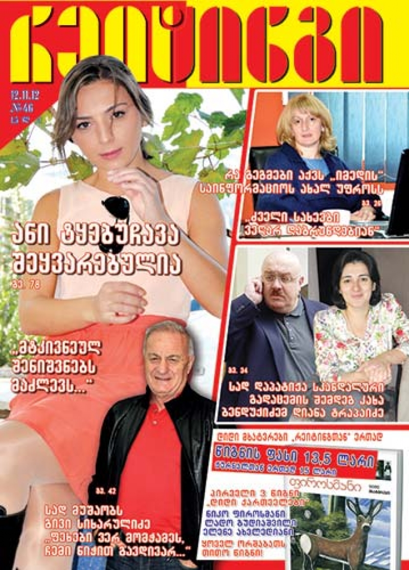 ჟურნალი "რეიტინგი" - 12 ნოემბერი