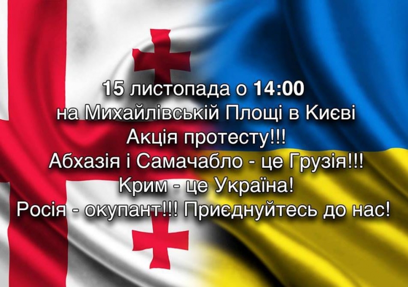 კიევში დღეს საქართველოს მხარდამჭერი აქცია გაიმართება 