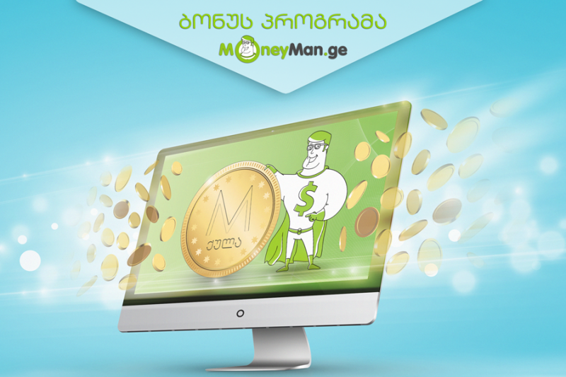 Moneyman.ge - დააგროვეთ ბონუსები და დაფარეთ სესხზე დარიცხული პროცენტი