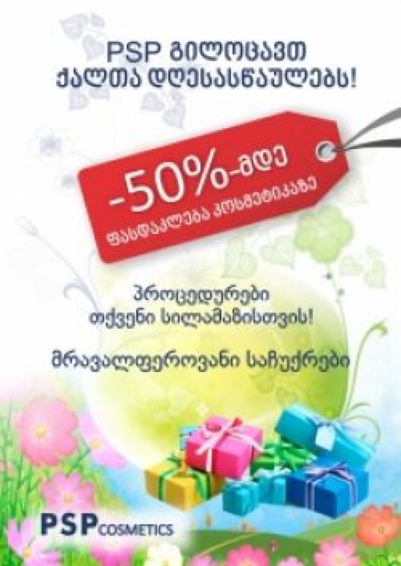 PSP-ში ფრანგულ და სხვა ევროპულ კოსმეტიკაზე 50%-მდე ფასდაკლება დაიწყო