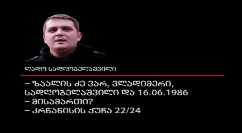 "მომდევნო კვირა ჩაინიშნე! ჩემი გამჩერებელი ვინ არის?" - ფარულ ჩანაწერში სადღობელაშვილი პოლიციას აქციების გრაფიკს უთანხმებს? 